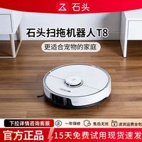 石头 扫地机器人T8/T8Plus 自动回充扫拖一体 家用宠物防缠绕自动集尘拖地机 T8Plus石头扫地机器人