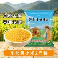 贤农嫂2斤黄小东北农家正宗杂粮黄小米