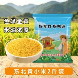 贤农嫂2斤黄小东北农家正宗杂粮黄小米