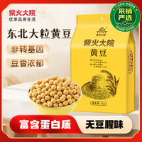 柴火大院 黑龙江黄豆 1kg