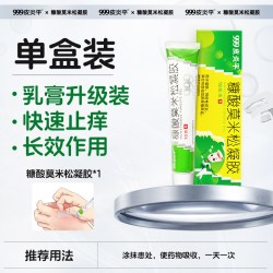 999 皮炎平糠酸莫米松凝胶乳膏软膏正品官方旗舰店过敏止痒药膏糖