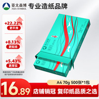 亚太森博 Asiasymbol 亚太森博 派部落 A4复印纸 70g 500张/包*1包