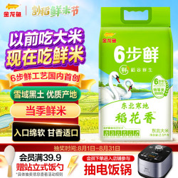 金龙鱼 稻花香大米东北大米稻谷鲜生寒地稻花香 5kg 6步鲜 鲜米 中秋
