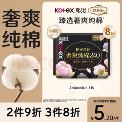 高洁丝 臻选奢爽卫生巾 240mm*8片