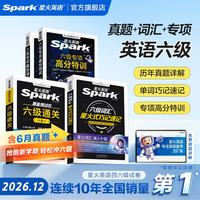 星火英语六级 真题词汇专项高分三件套  六级通关+专项高分特训+六级词汇