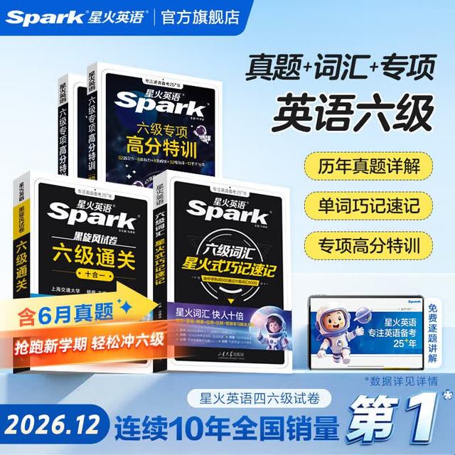 星火英语六级 真题词汇专项高分三件套  六级通关+专项高分特训+六级词汇