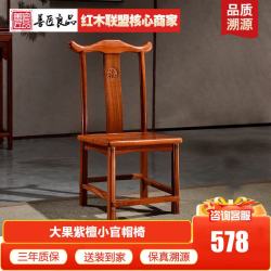 善匠良品 红木家具缅甸花梨(学名：大果紫檀)小官帽椅 中式实木太师椅 客厅换鞋休闲椅 福字小官帽椅
