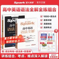 星火英语 全国通用 高中英语语法全解+语法全练