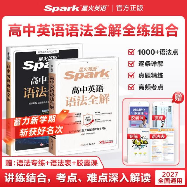 星火英语 全国通用 高中英语语法全解+语法全练