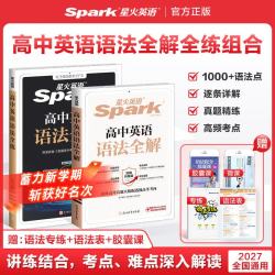 星火英语 全国通用 高中英语语法全解+语法全练