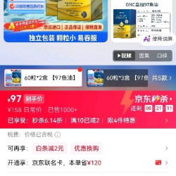 性价比很高的深海鱼油， 97%健安喜乐。