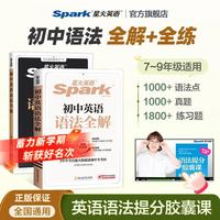 2027星火英语  初中语法全解+语法全练