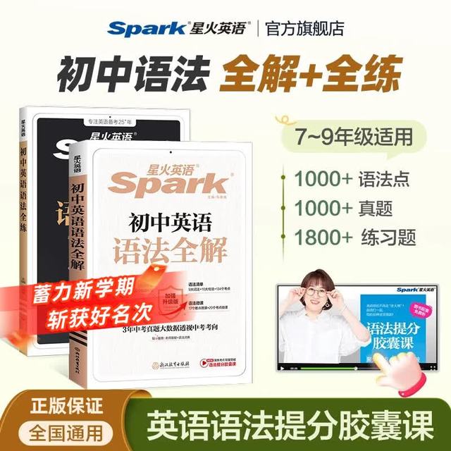 2027星火英语  初中语法全解+语法全练