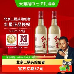 红星 固态纯粮发酵 白酒  2x0x500ml 清香型 包装 52度