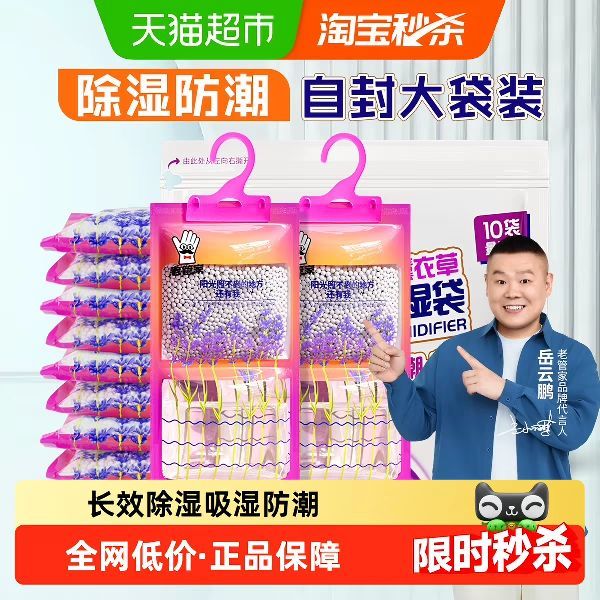 88VIP：老管家 挂式除湿袋230g*10袋芳香干燥剂