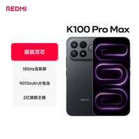 小米 K100 ProMax 第五代骁龙8至尊版 黑色 12GB+512GB 5G手机