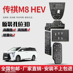 亿高 26款传祺M8HEV底盘护板原厂改装专用发动机电池防刮油箱车护底板
