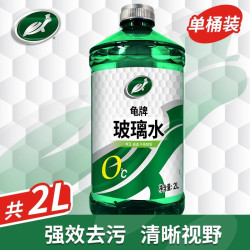龟牌 玻璃水去油膜汽车用雨刷精浓缩防冻零下小车雨刮水液四季通用