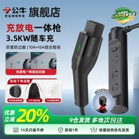 移动端：公牛 新国标充电枪新能源汽车随车充通家用便携二合一充放电一体枪