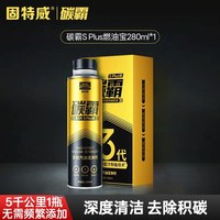 固特威 汽车燃油宝除积碳清洗剂碳霸汽油燃油添加剂三元催化清洗剂
