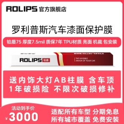 ROLIPS 美国ROLIPS罗利普斯汽车漆面保护膜RS80 隐形车衣 全车优质TPU
