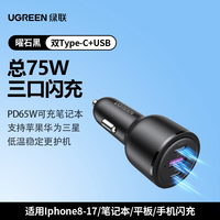 移动端：绿联 130W车载汽车充电器超级快充笔记本一拖三点烟器转换插头接口