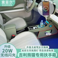 移动端：索菲尔 吉利熊猫mini扶手箱卡丁25款骑士专用改装中央手扶箱隔断