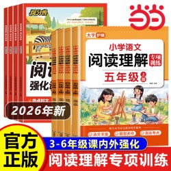 2026秋新版当当网 语文阅读理解专项训练书三四五六年级上册语文阅读理解专项训练每日一练人教版二升三升四升五升六阅读理解100篇
