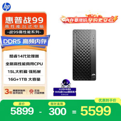 惠普 战99 高性能台式电脑主机（i5-14500 16G DDR5 1T SSD)商用办公生产力 教育学习机
