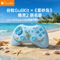 Gulikit 精灵2 星砂岛物语联名版 无线蓝牙对称式游戏手柄