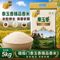 福临门 中粮泰玉香臻品茉莉香米5kg新米发货10斤软糯香甜米香浓郁