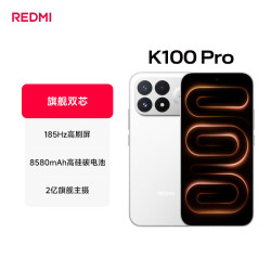 红米 K100 Pro 第五代骁龙8至尊版VSeries 185Hz高刷 2亿像素红米5G学生手机 白色 12GB+256GB