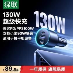 绿联 车载充电器 130W