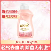 88VIP:蓝月亮 内衣专用洗衣液80g旅行装男士女士内裤清洗液