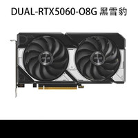 华硕 TUF GeForce RTX 5060 雪豹 显卡