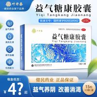 叶开泰 [叶开泰]益气糖康胶囊 0.3g*45粒 1盒装 官方正品益气养阴温阳活血现货速发当天发货 27年1月过期
