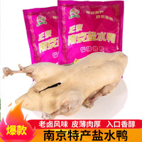 聚润南京特产樱桃谷整只盐水鸭 正宗咸水鸭真空熟食即食卤味伴手礼 整只800g盐水鸭*1袋