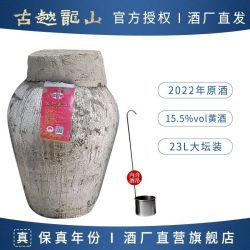 古越龙山 正宗绍兴黄酒 2022年冬酿原酒23L大坛纯粮酿造高度花雕酒