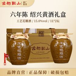 古越龙山 绍兴黄酒 六年陈工艺花雕酒1L*2坛礼盒装半干型糯米老酒