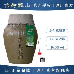 古越龙山 绍兴特产黄酒本色花雕酒10L坛装16度半干无焦糖色加饭酒