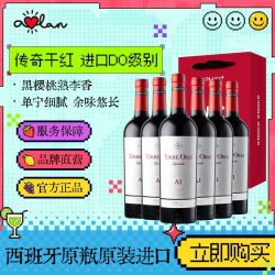 奥兰 传奇A1干红葡萄酒 西班牙原瓶进口红酒750ml*6整箱过年送礼