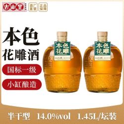 古南丰 黄酒 本色花雕酒1.45L坛装半干型加饭酒粮食酿造无焦糖色