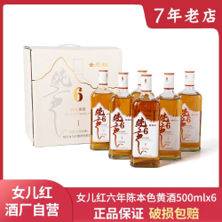 女儿红 绍兴黄酒六年陈500ml6瓶整箱礼盒装口粮酒加饭本色花雕老酒