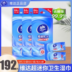 维达 湿巾卫生擦脸杀菌消毒学生迷你小包装去油湿纸巾随身装便携式64片