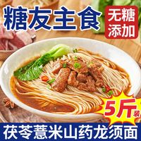 王天晴 茯苓薏米山药龙须面无添加蔗糖粗粮杂粮挂面减肥餐减脂健康食品 茯苓薏米山药龙须面5斤