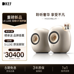 KEF LS LUXE 有源立体声HiFi音响同轴书架音箱家用无线蓝牙客厅电视音响  暮钛