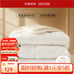 水星家纺 出品百丽丝 羊毛被澳洲进口羊毛A类羊毛被子被芯保暖抗菌冬被春秋 四季被