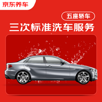 京东养车 全国可用不满意重新洗 标准洗车服务