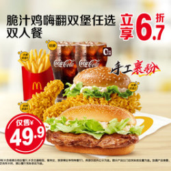 麦当劳 脆汁鸡嗨翻双堡任选双人餐