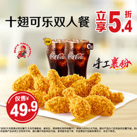 麦当劳 十翅可乐双人餐